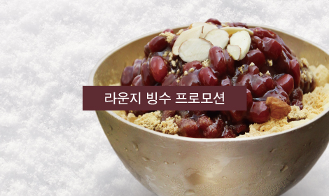 [라운지]빙수 프로모션  썸네일 이미지