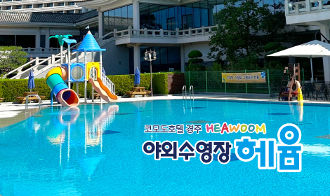 [야외수영장] 헤윰 썸네일 이미지