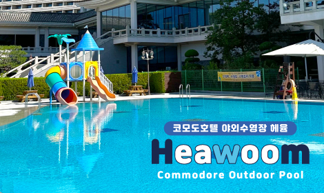 [야외수영장] 헤윰 개장 썸네일 이미지
