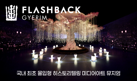 플래시백 계림 썸네일 이미지