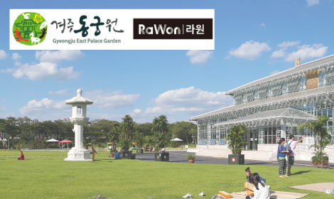 경주 라원 · 동궁원 썸네일 이미지