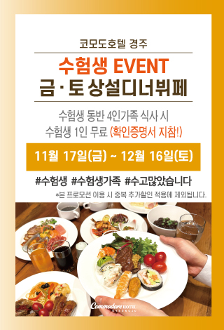 수험생 뷔페 이벤트