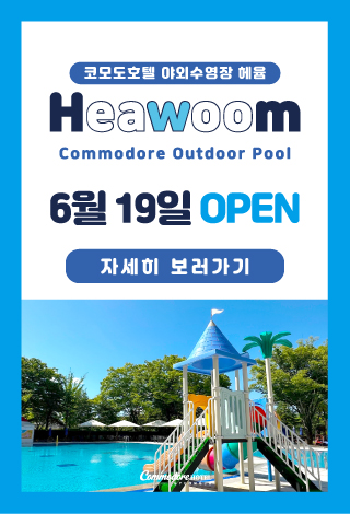 야외수영장 헤윰