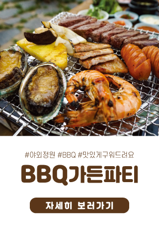 BBQ가든파티