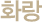 화랑