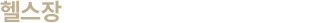 헬스장