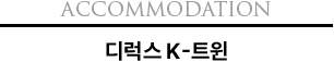 Accomodation 디럭스 K-트윈