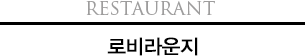 Restaurant 로비 라운지