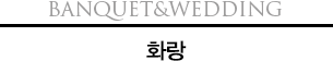 Banquet&Wedding 화랑