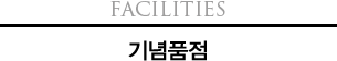 Facilities 기념품점