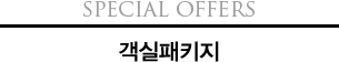 SpecialOffers 객실패키지