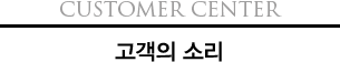 Customer Center 고객의 소리