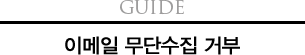 Guide 개인정보 보호정책